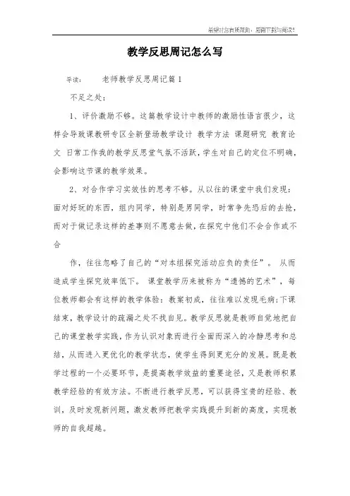 教学反思周记怎么写