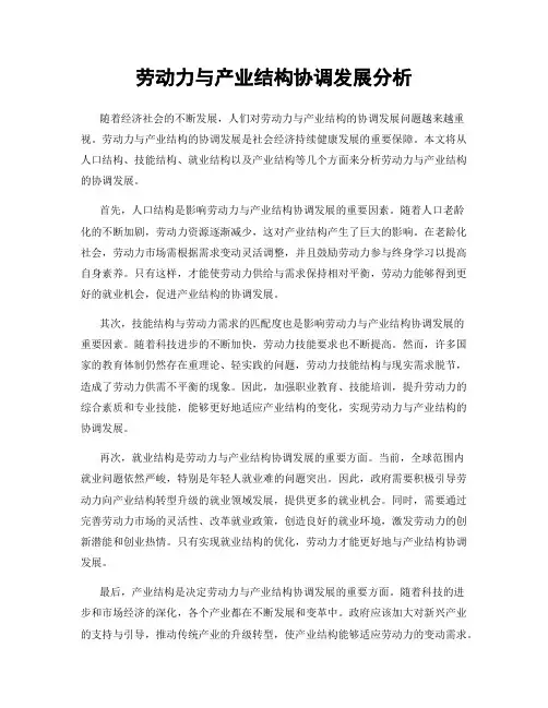 劳动力与产业结构协调发展分析