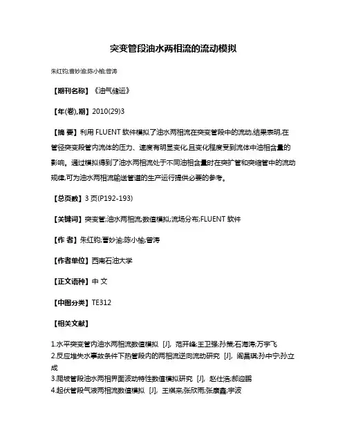 突变管段油水两相流的流动模拟