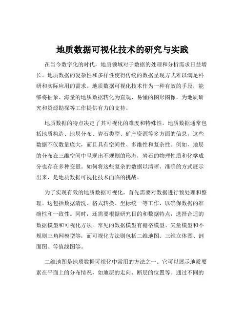 地质数据可视化技术的研究与实践