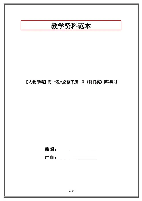 【部编】高一语文必修下册：3 《鸿门宴》第2课时