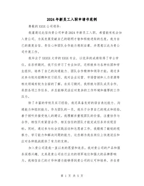 2024年新员工入职申请书范例(3篇)