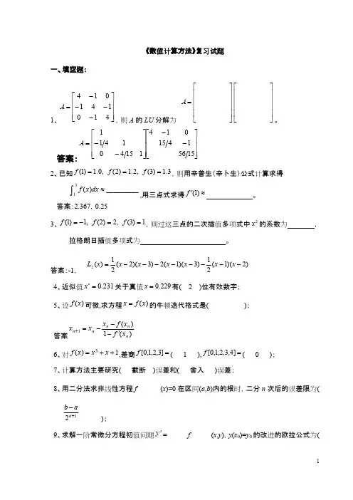 《数值计算方法》试题集及答案