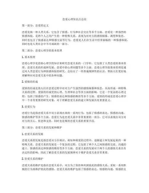 恋爱心理知识点总结