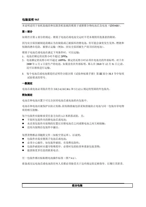 IATA_国际危险品运输(锂电池)_包装说明965,.966,967,968,969,970