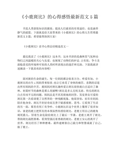 《小鹿斑比》的心得感悟最新范文5篇