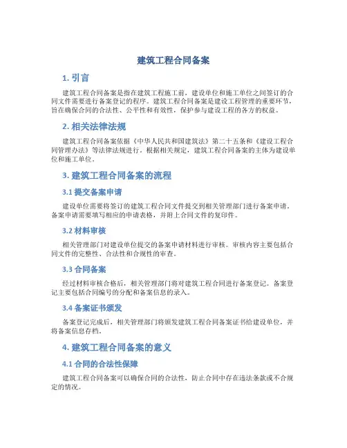 建筑工程合同备案