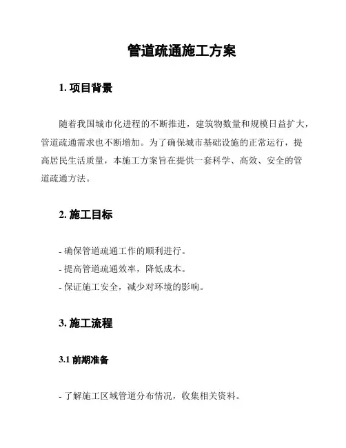 管道疏通施工方案
