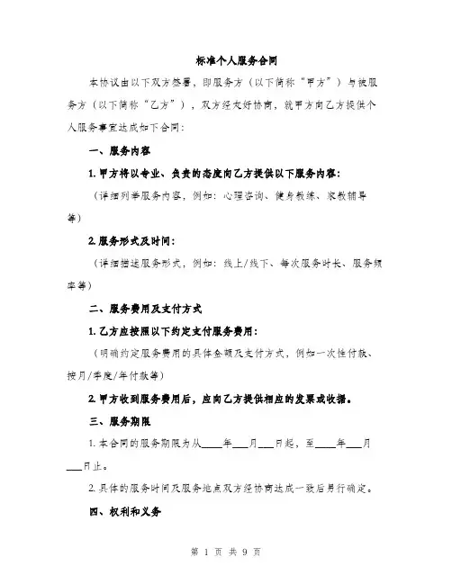 标准个人服务合同（3篇）