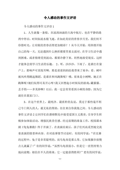 令人感动的事作文评语