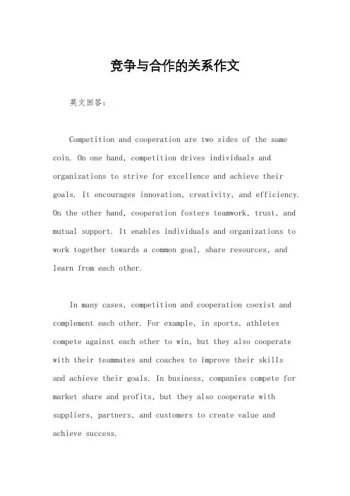 竞争与合作的关系作文