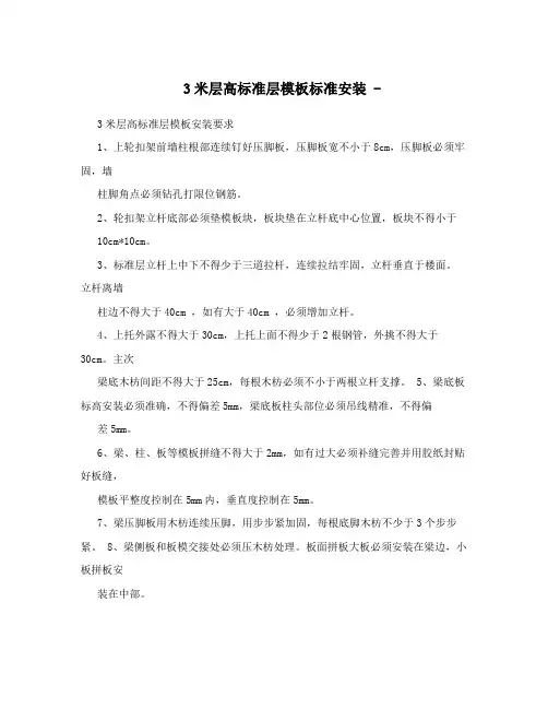 3米层高标准层模板标准安装-