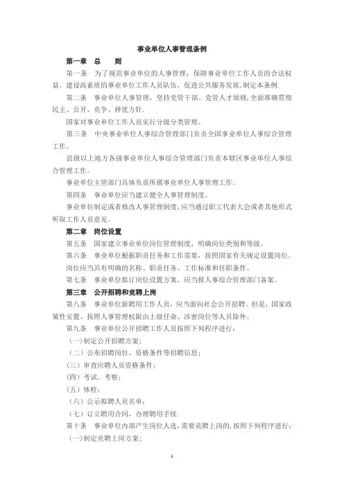 事业单位人事管理条例