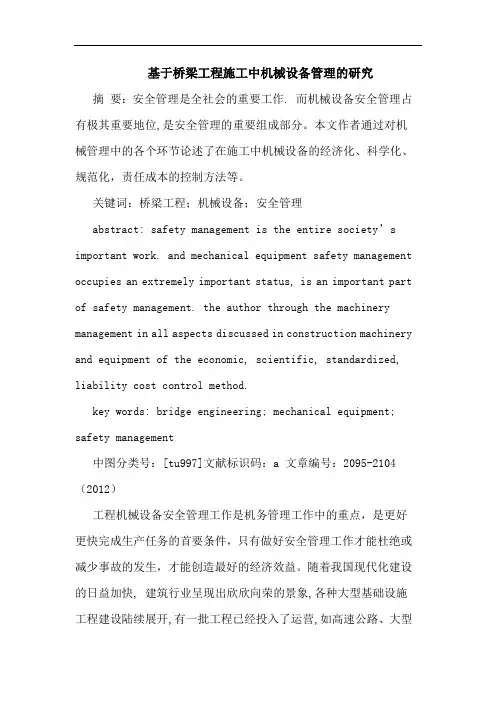 基于桥梁工程施工中机械设备管理的研究