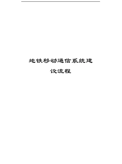 地铁移动通信系统建设流程说课讲解