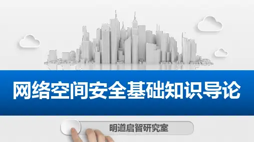 第一讲 网络安全管理导论