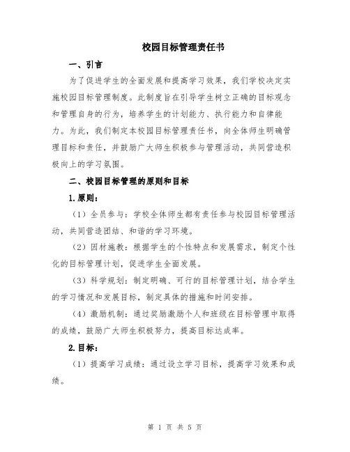 校园目标管理责任书