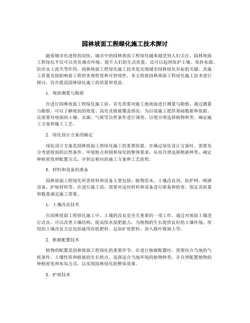 园林坡面工程绿化施工技术探讨