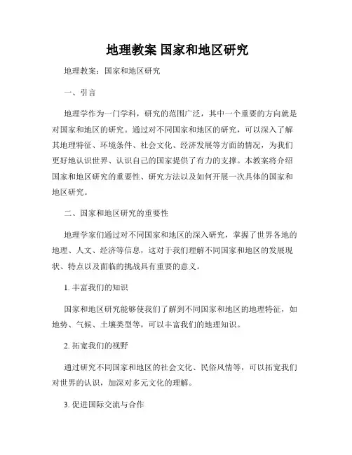  地理教案 国家和地区研究