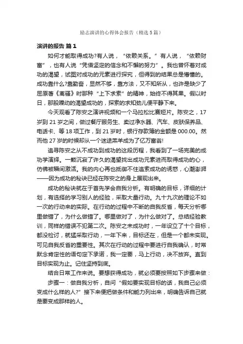 励志演讲的心得体会报告（精选5篇）