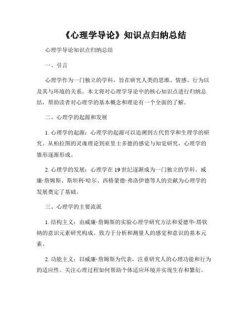 《心理学导论》知识点归纳总结