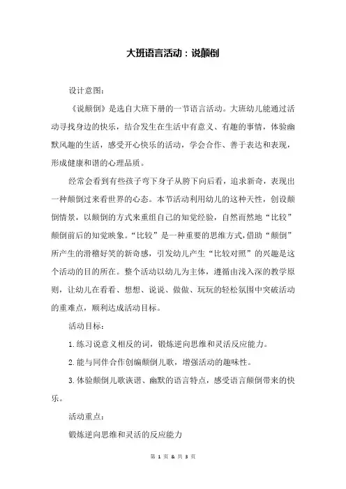 大班语言活动：说颠倒