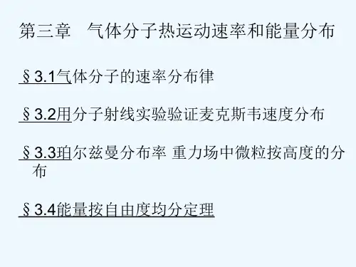 热学-第三章气体分子热运动速率和能量分布