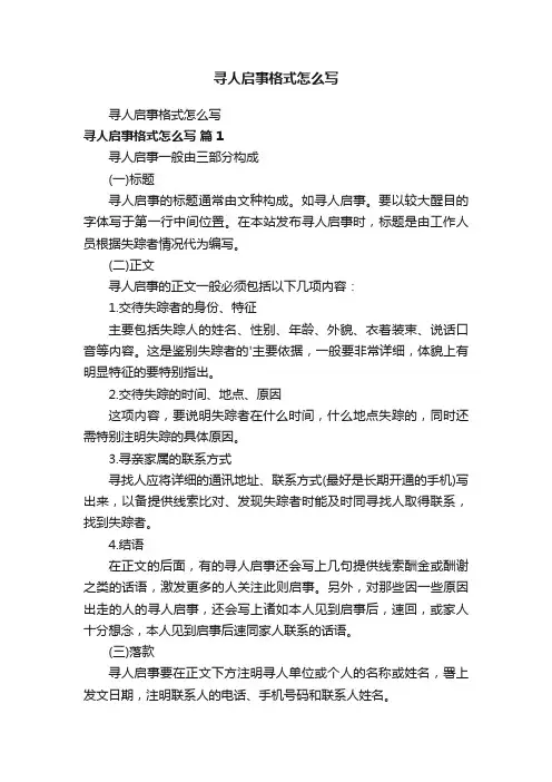 寻人启事格式怎么写