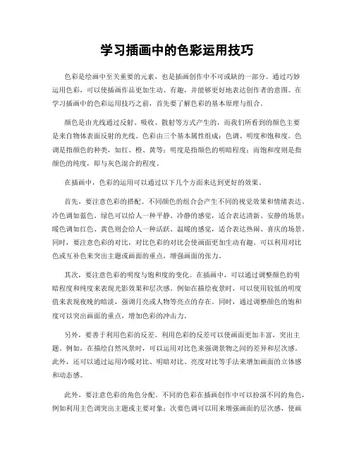学习插画中的色彩运用技巧