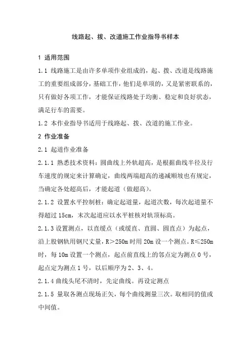 线路起拨改道施工作业指导书样本
