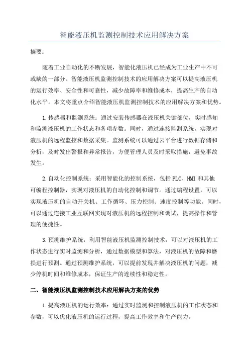 智能液压机监测控制技术应用解决方案