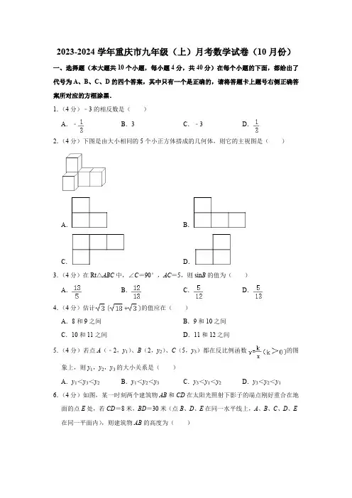2023-2024学年重庆市九年级(上)月考数学试卷(10月份)(含解析)