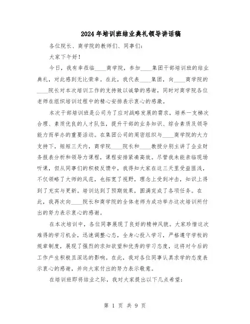 2024年培训班结业典礼领导讲话稿（五篇）