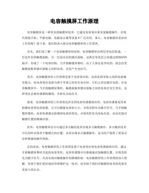 电容触摸屏工作原理