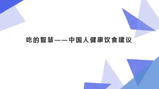吃的智慧——中国人健康饮食建议