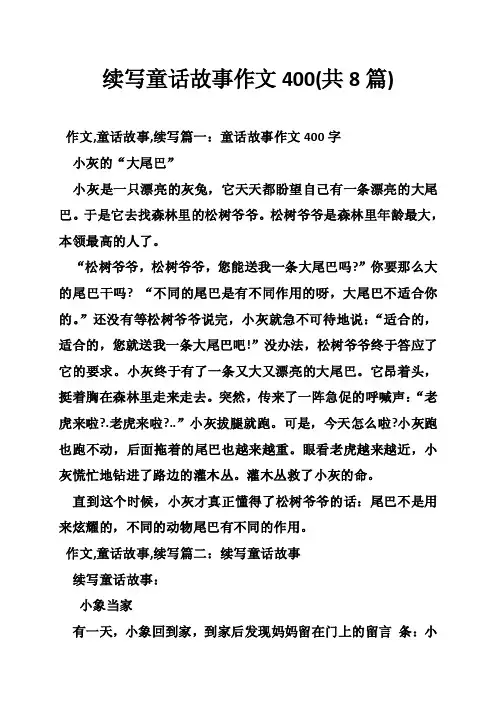 续写童话故事作文400（共8篇）
