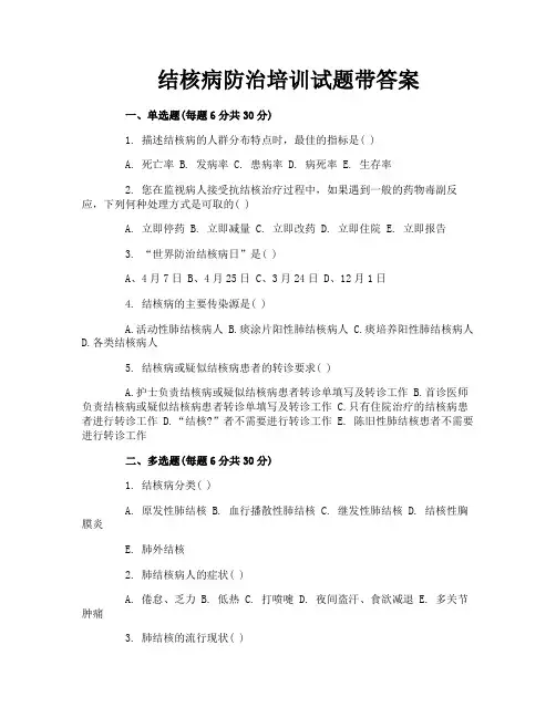 结核病防治培训试题带答案
