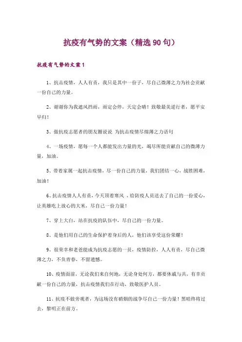 抗疫有气势的文案(精选90句)