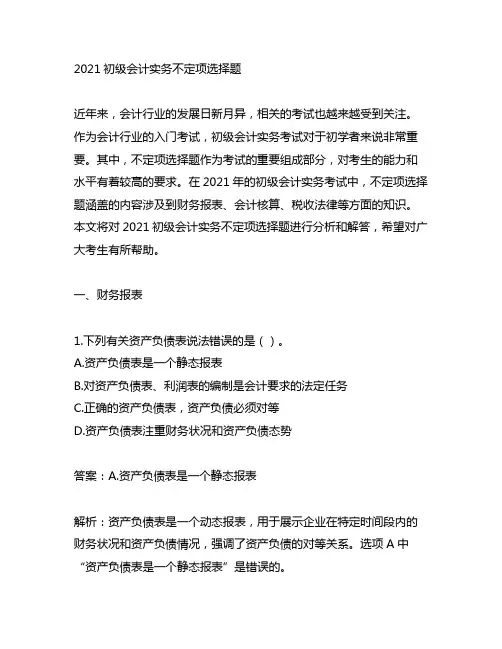 2021初级会计实务不定项选择题