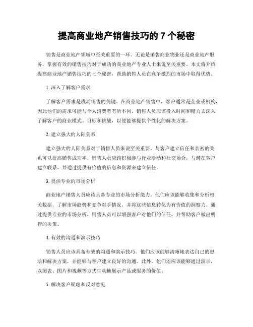 提高商业地产销售技巧的7个秘密