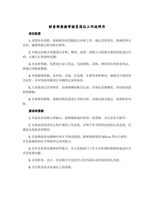 财务部票据审核员岗位工作说明书