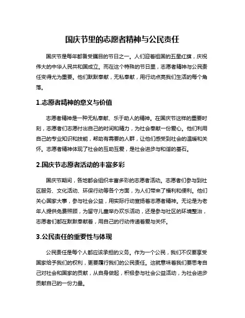 国庆节里的志愿者精神与公民责任