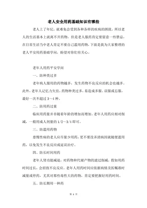 老人安全用药基础知识有哪些