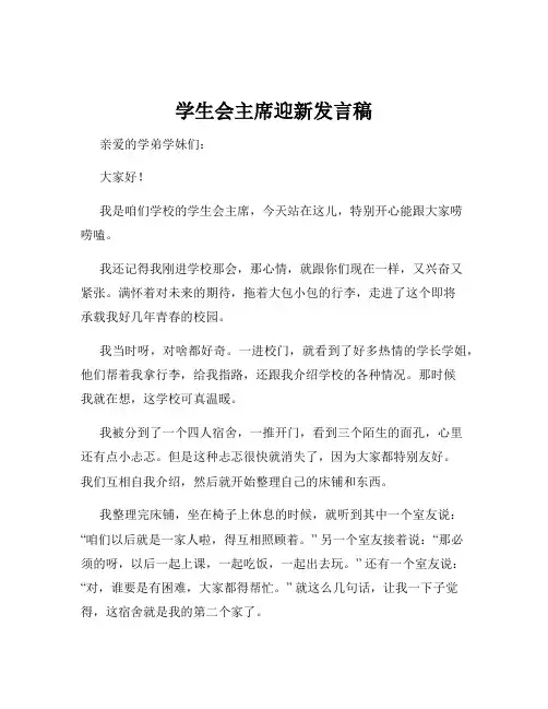 学生会主席迎新发言稿
