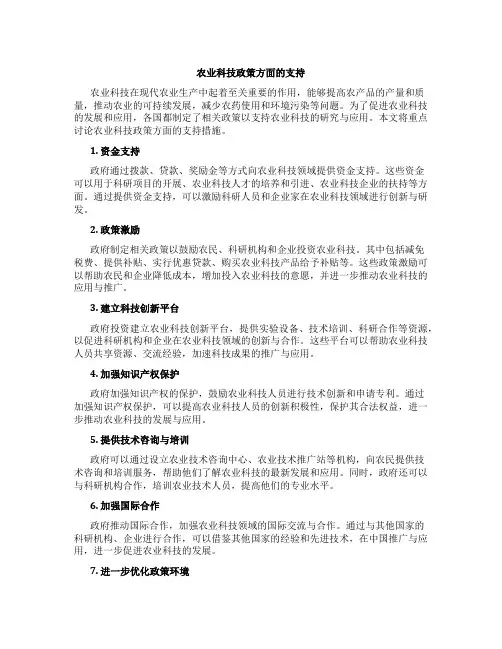 农业科技政策方面的支持