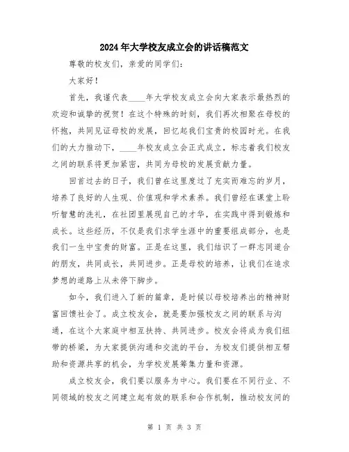 2024年大学校友成立会的讲话稿范文
