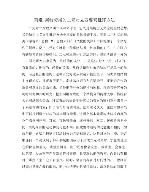 列维-斯特劳斯的二元对立四要素批评方法