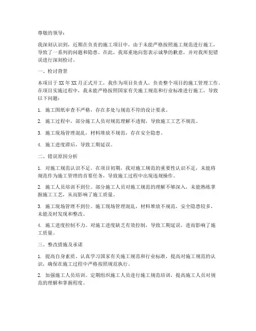 未按施工规范施工检讨书