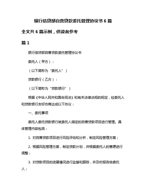 银行信贷部自营贷款委托管理协议书6篇