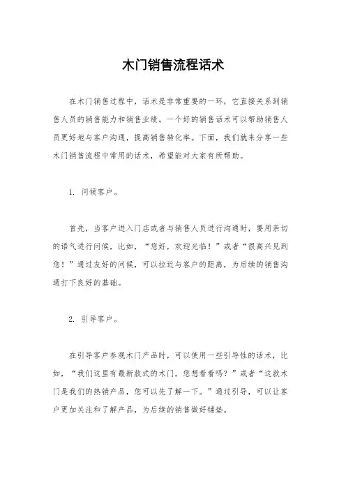 木门销售流程话术